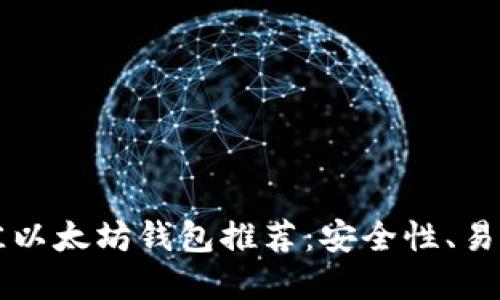 2023年5款最佳以太坊钱包推荐：安全性、易用性及功能详解