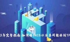 2023年完整指南：如何将SHIB从交易所转移到TP钱包