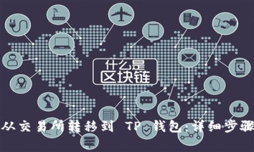 如何将数字货币从交易所转移到 TP 钱包：详细步骤和常见问题解答
