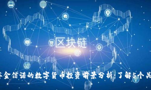 2023年金信诺的数字货币投资前景分析：了解5个关键趋势