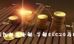 2023年以太坊注钱包格式全解：了解ERC20与ERC721的