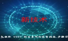 2024年 TP钱包提取 USDT 到交易所的完整指南，步骤