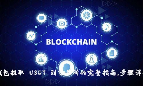2024年 TP钱包提取 USDT 到交易所的完整指南，步骤详解与注意事项