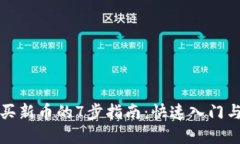TP钱包购买新币的7步指南：快速入门与实用技巧