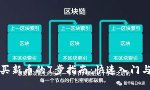 TP钱包购买新币的7步指南：快速入门与实用技巧