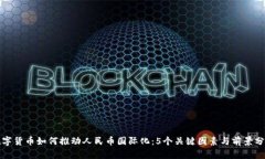 数字货币如何推动人民币国际化：5个关键因素与