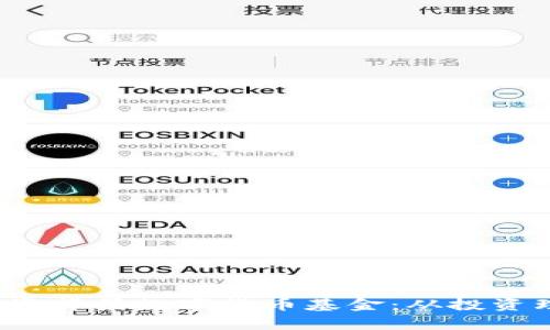 2023年十大国资背景数字货币基金：从投资理念到市场分析