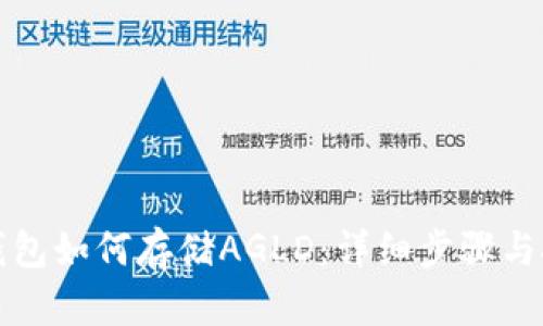 TP钱包如何存储AGLD：详细步骤与技巧