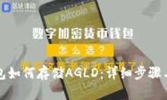 TP钱包如何存储AGLD：详细步骤与技巧