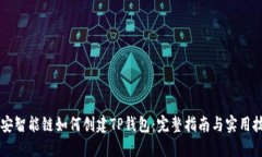 币安智能链如何创建TP钱包：完整指南与实用技巧