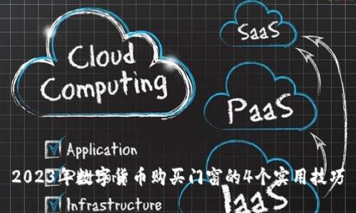 2023年数字货币购买门窗的4个实用技巧