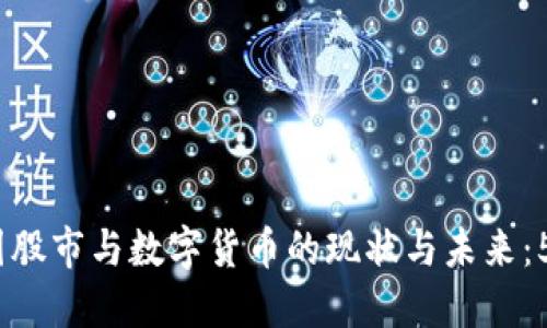 2023年中国股市与数字货币的现状与未来：5个关键趋势