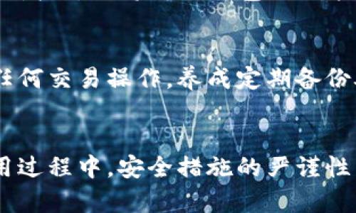   TP钱包安装详细指南：轻松设置和使用这款热门数字钱包的7个步骤 / 

 guanjianci TP钱包, 数字货币钱包, 安装教程, 加密货币 /guanjianci 

什么是TP钱包？
TP钱包是一款极受欢迎的数字货币钱包，支持多种主流加密货币的存储、转账和管理。它不仅界面友好，操作简单，还具备高安全性，使得越来越多的用户选择使用TP钱包来处理他们的数字资产。无论是新手还是资深用户，都能从中找到方便与实用的功能。

准备工作：下载与设备要求
在安装TP钱包之前，首先需要了解设备的要求并确认下载途径。TP钱包支持多种设备，包括手机和电脑。用户需要在相应的应用商店中搜索“TP钱包”，确保下载的版本是官方最新版本，以避免潜在的安全风险。
对于手机用户，TP钱包对安卓和iOS系统都有良好的支持。如果你使用的是安卓设备，确保你的系统版本不低于5.0；而如果你是iOS用户，系统版本需在10.0以上。确保网络连接顺畅，避免下载过程中出现问题。

步骤一：访问应用商店
根据你的设备类型，打开Google Play Store或Apple App Store。在搜索框中输入“TP钱包”，点击搜索按钮，找到官方的TP钱包应用。请注意，下载时需选择认证过的应用程序，以免下载到假冒或恶意软件。

步骤二：下载安装
找到应用后，点击下载安装。如果是安卓设备，可能需要授权安装未知来源的应用。在安装过程中，系统可能会弹出权限请求，建议依据需要给予相应权限，以确保TP钱包的正常使用。

步骤三：打开TP钱包并创建账户
待安装完成后，点击打开TP钱包应用。第一次使用时，系统会引导你创建一个新账户。你需要保存这套助记词，这对于以后恢复钱包非常重要。切勿将助记词泄露给他人，以保持账户的安全。

步骤四：设置安全选项
钱包创建完成后，TP钱包会提示你设置安全密码或启用生物识别功能（如指纹或面部识别）。这是保护你数字资产的重要步骤，确保只有你本人能够访问你的钱包。

步骤五：探索界面与功能
TP钱包的主界面简单易懂，用户可以快速找到资产管理、转账、交易记录等功能。你可以在此查看自己所持有的各类加密货币，进行资产的增减。建议熟悉每个功能的使用方法，以便在需要时能够快速操作。

步骤六：为钱包添加资金
要开始使用TP钱包，你需要为自己的钱包添加资金。点击主界面的“充值”按钮，系统将提供多种充值方式，包括选择合适的矿池进行充币。按照指导填写相关信息，完成充值后，你的资产将被迅速更新。

步骤七：开始使用TP钱包
完成上述步骤后，你的TP钱包就可以正常使用了。你可以自由地发送和接收加密货币，查看交易记录，实现资产的全面管理。随着使用时间的增加，你将对TP钱包的功能有更深的了解与运用。

安全小贴士
使用任何数字钱包时，安全都是重中之重。务必定期更新TP钱包版本，确保你使用的始终是最新的安全版本。此外，避免在公共网络中进行任何交易操作，养成定期备份助记词的习惯，以免账户因意外丢失。若不慎丢失助记词，请及时寻找对应的恢复方法，确保资金安全。

总结
TP钱包的安装过程简单明了，只需几步即可完成设置。其用户友好的设计和多种数字资产支持，使其成为广大用户的优选。不过，用户在使用过程中，安全措施的严谨性不可小觑，确保资产的安全是每位用户的责任。希望以上的指南能帮助到需要安装TP钱包的朋友们，让大家在数字货币的世界中畅游无阻。