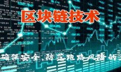 TP钱包：如何确保安全，防范跑路风险的五个关键