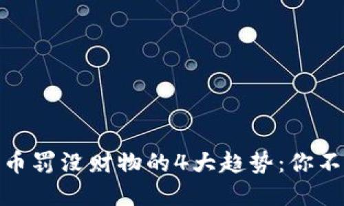 2023年加密数字货币罚没财物的4大趋势：你不可不知的5个关键点