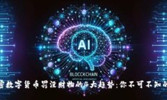 2023年加密数字货币罚没财物的4大趋势：你不可不