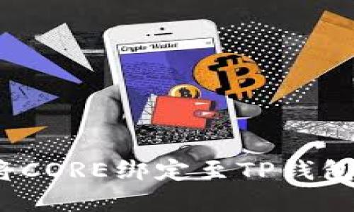 2023年最新指南：如何将CORE绑定至TP钱包，轻松实现数字资产管理