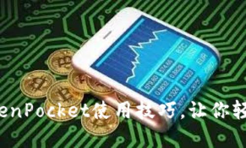 10个必知的TokenPocket使用技巧，让你轻松管理加密货币