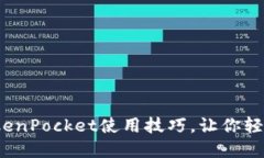 10个必知的TokenPocket使用技巧，让你轻松管理加密
