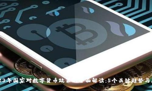 2023年国家对数字货币政策的全面解读：5个关键趋势与展望