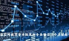 2023年国家对数字货币政策的全面解读：5个关键趋
