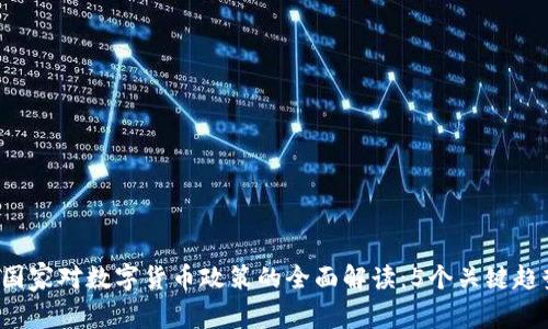 2023年国家对数字货币政策的全面解读：5个关键趋势与展望