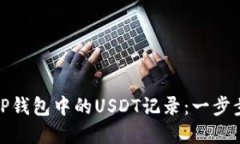 如何查询TP钱包中的USDT记录：一步步教你掌握