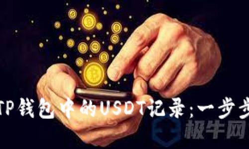 如何查询TP钱包中的USDT记录：一步步教你掌握