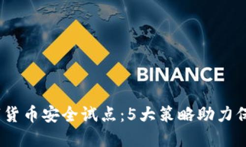 2023年数字货币安全试点：5大策略助力保障交易安全