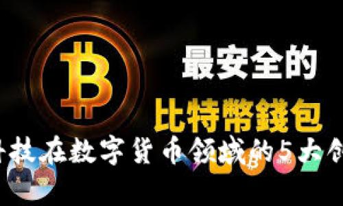 2023年荣科科技在数字货币领域的5大创新与趋势分析