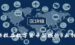 2023年荣科科技在数字货币领域的5大创新与趋势分