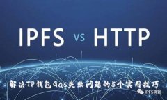 解决TP钱包Gas失败问题的5个实用技巧