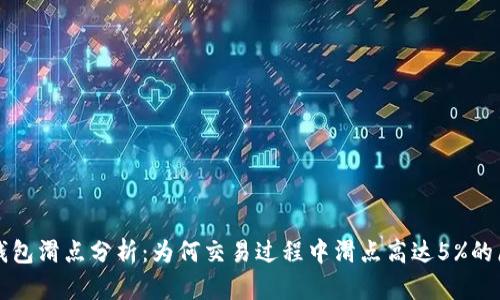 TP钱包滑点分析：为何交易过程中滑点高达5%的原因