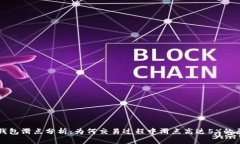 TP钱包滑点分析：为何交易过程中滑点高达5%的原