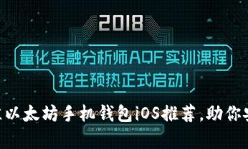 2023年10大最佳以太坊手机钱包iOS推荐，助你安全储存数字资产