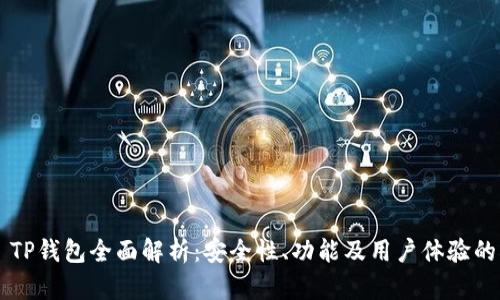 2023年FEG TP钱包全面解析：安全性、功能及用户体验的5大关键因素