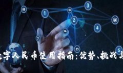 2023年数字人民币使用指南：优势、挑战与未来展