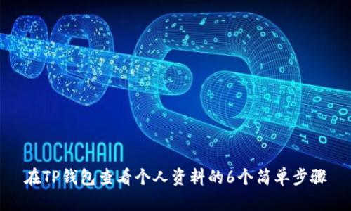 在TP钱包查看个人资料的6个简单步骤