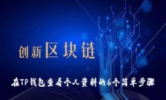 在TP钱包查看个人资料的6个简单步骤