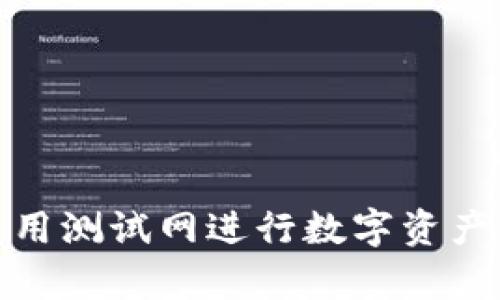 如何在TP钱包上使用测试网进行数字资产管理：5个简单步骤