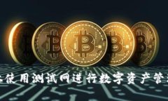 如何在TP钱包上使用测试网进行数字资产管理：