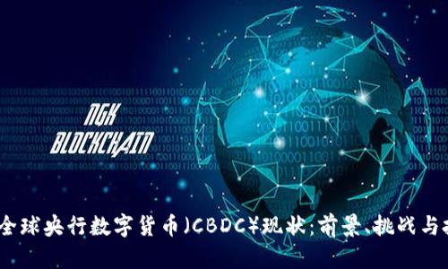 2023年全球央行数字货币（CBDC）现状：前景、挑战与投资机会