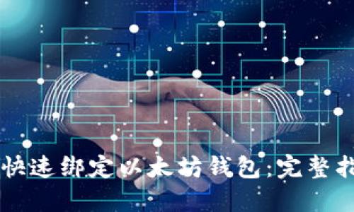 币平如何快速绑定以太坊钱包：完整指南及技巧