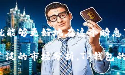   如何在TP钱包中查看其他钱包的币种余额及交易记录  / 

 guanjianci  TP钱包, 钱包余额, 代币查看, 加密货币  /guanjianci 

引言
在数字货币的世界中，钱包的使用变得越来越普遍，TP钱包作为一种流行的加密货币钱包，不仅支持多币种的管理，同时也允许用户查看不同钱包的币种余额。无论你是想查看自己的资产，还是想了解其他钱包的资产状况，掌握如何在TP钱包中查看别的钱包币种信息都显得尤为重要。

TP钱包简介
TP钱包是一款为用户提供多种加密货币的数字钱包，支持Ethereum、BSC、TRC等多条链上的代币。其用户界面友好，操作简单，适合各种级别的用户。TP钱包不仅可以存储和管理自己的数字资产，还可以通过DApp浏览器进行各种区块链操作，比如交易、兑换和参与DeFi项目等。

如何查看其他钱包的币种余额
查看其他钱包的币种通常需要该钱包的地址。这里有几个简单的步骤，可以帮助你使用TP钱包轻松实现这一功能。

获取钱包地址
首先，你需要获取想要查询的目标钱包地址。这是一个独特的字符串，通常由字母和数字组成。获取该地址后，便可以在TP钱包里进行查询。确保输入地址时千万不要遗漏任何字符，以免造成错误。

使用TP钱包查询功能
完成准备工作后，进入TP钱包，以下是如何使用查询功能的详细步骤：
ol
    listrong启动TP钱包/strong：首先，打开你的TP钱包应用，确保已经成功登录。/li
    listrong找到“添加代币”或“资产”选项/strong：在主界面上，可以找到“资产”或“添加代币”的选项，点击进入。/li
    listrong输入目标钱包地址/strong：在相应的搜索框中输入你已获取的目标钱包地址。系统会自动搜索该地址上的所有币种余额。/li
    listrong查看结果/strong：系统将显示该钱包地址下的所有支持的币种及其余额，清晰明了。/li
/ol

注意事项
在进行这种查询时，有几点需要注意。一方面，确保目标钱包地址的正确性，任何的输入错误都可能导致查询失败。另一方面，某些链上的代币可能由于未被TP钱包支持而无法显示，因此了解你要查询的代币是否在TP钱包支持的范围内也十分重要。

如何处理查询到的信息
成功查看其他钱包的币种后，你可能会想知道如何处理这些信息。无论是出于个人研究还是投资决策，了解一个钱包的资产分布情况都能为你提供有力的参考。比如，跟踪高余额钱包的交易行为，分析其投资风格等。

常见问题解答
h41. 我可以查看任何钱包的余额吗？/h4
是的，只要你有目标钱包的公钥地址，就可以在TP钱包里进行查询。不过，私钥是保密的，千万不要尝试获取。

h42. 需要费用吗？/h4
查看余额通常是不收费的，但进行任何交易或者操作时可能会涉及网络手续费。请确保你已经了解相关费用情况。

h43. 能否查看没有在TP钱包上注册的钱包？/h4
可以的，TP钱包支持多种链上的地址查询，但有些代币如果未被TP钱包充分支持，可能会出现无法显示的情况。

结论
通过TP钱包查看其他钱包的币种余额是一项简单实用的功能，可以为你的投资决策提供重要数据支持。掌握这些基本操作后，你就能够更好地在这个瞬息万变的市场中进行决策。希望本篇教程能帮助你熟练地运用TP钱包，充分了解和管理你的数字资产。 

在不断变化的加密货币市场上，保持对其他钱包的监控和信息掌握是至关重要的一环。无论是为了自己的交易策略，还是为了更广泛的市场分析，TP钱包的这种查询功能都能为你提供强有力的支持，让你在这个领域内占得先机。