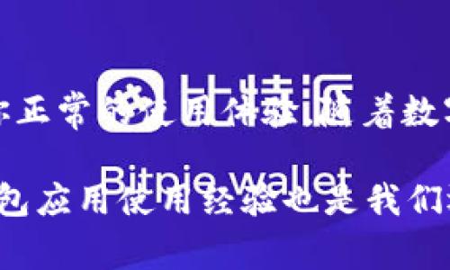   解决 TP 钱包打不开的 7 种常见方法，你不可错过的技巧 / 

 guanjianci TP 钱包, 打不开, 解决方案, 钱包应用 /guanjianci 

问题的概述
在全球数字货币交易日益繁盛的今天，TP 钱包作为一款常用的数字资产存储工具，因其安全性和便捷性深受用户喜爱。然而，一些用户在使用 TP 钱包时可能会遇到应用程序打不开的问题。这种情况无疑会给用户带来不小的困扰，尤其是在需要进行紧急交易时。本文将为你提供几种可能的解决方案，让你能够迅速解决 TP 钱包无法打开的问题。

检查网络连接
首先，确保你的设备连接到互联网。如果网络信号不稳定或连接不上，TP 钱包应用将无法正常开启。你可以尝试切换 Wi-Fi 和移动数据，查看是否能够解决问题。连接到一个信号更强的网络或者重启路由器有时也能有效解决网络问题。

重启设备
在遇到应用无法打开的问题时，简单的重启设备往往是一个有效的解决方法。这样可以清理设备的缓存和释放内存，有时候这些简简单单的操作能够解决意外的故障。重启后再打开 TP 钱包，看看问题是否得到解决。

更新应用版本
如果你的 TP 钱包版本已经过时，那么一些新的特性可能会出现故障，导致应用无法正常使用。前往应用商店（如 Apple Store 或 Google Play）检查是否有更新版本。如有可用更新，请及时进行下载安装，确保你的应用是最新版本。

清除缓存和数据
很多时候，应用程序的问题源于存储在设备上的缓存或数据。如果 TP 钱包因这些数据而无法正常运行，清除它们可能是一个好主意。在设备的设置中找到 TP 钱包，选择“清除缓存”或“清除数据”选项。这将不会删除你的钱包内容，但有可能会解决打不开的问题。

重新安装应用
如果以上方法无效，可以尝试删除 TP 钱包后重新安装。在应用商店中搜索 TP 钱包，下载并安装最新版本。此过程会清除旧版本的所有数据，因此在执行此操作之前，请确认你已备份了钱包的私钥或恢复助记词，以免丢失重要信息。

检查设备兼容性
某些情况下，TP 钱包可能由于设备本身的兼容性问题而无法正常工作。检查你的设备是否满足应用的系统要求。例如，对于移动设备来说，有些应用要求特定版本的操作系统或一定的硬件配置。如果不符合，考虑升级你的设备软件或使用另一台设备尝试打开应用。

联系客服支持
如果你尝试了以上所有方法，TP 钱包仍然无法打开，那么寻求官方支持将是最好的选择。访问 TP 钱包的官方网站或社交媒体平台，找到客服邮件或在线支持的方式。将你的问题详细描述，通常他们会提供专业的指导，帮助你解决困难。

总结与展望
遇到 TP 钱包打不开的情况不必过于惊慌，以上提供的几种方法可以有效帮助你解决问题。无论是检查网络、更新应用，还是清除数据、联系客服，都是为了恢复你正常的使用体验。随着数字资产不断发展的趋势，加强对钱包应用的使用和维护意识，我们将更好地管理我们的财富和投资。

希望在遇到类似问题时，这篇文章能为你提供了有价值的信息，帮助你迅速找到解决方案，顺利开展你的交易和管理工作。数字货币的世界充满了机遇，良好的钱包应用使用经验也是我们迈出这一步的重要基础。 /p
