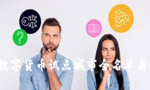 2023年中国数字货币试点城市全名单与重要时间节点