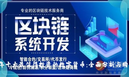 2023年十大最值得投资的数字货币：全面分析与购买指南
