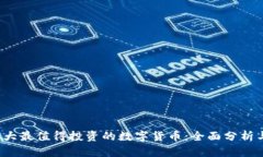 2023年十大最值得投资的数字货币：全面分析与购