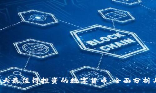 2023年十大最值得投资的数字货币：全面分析与购买指南