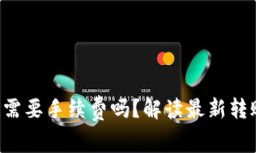 TP钱包转U给朋友需要手续费吗？解读最新转账政策及操作指南